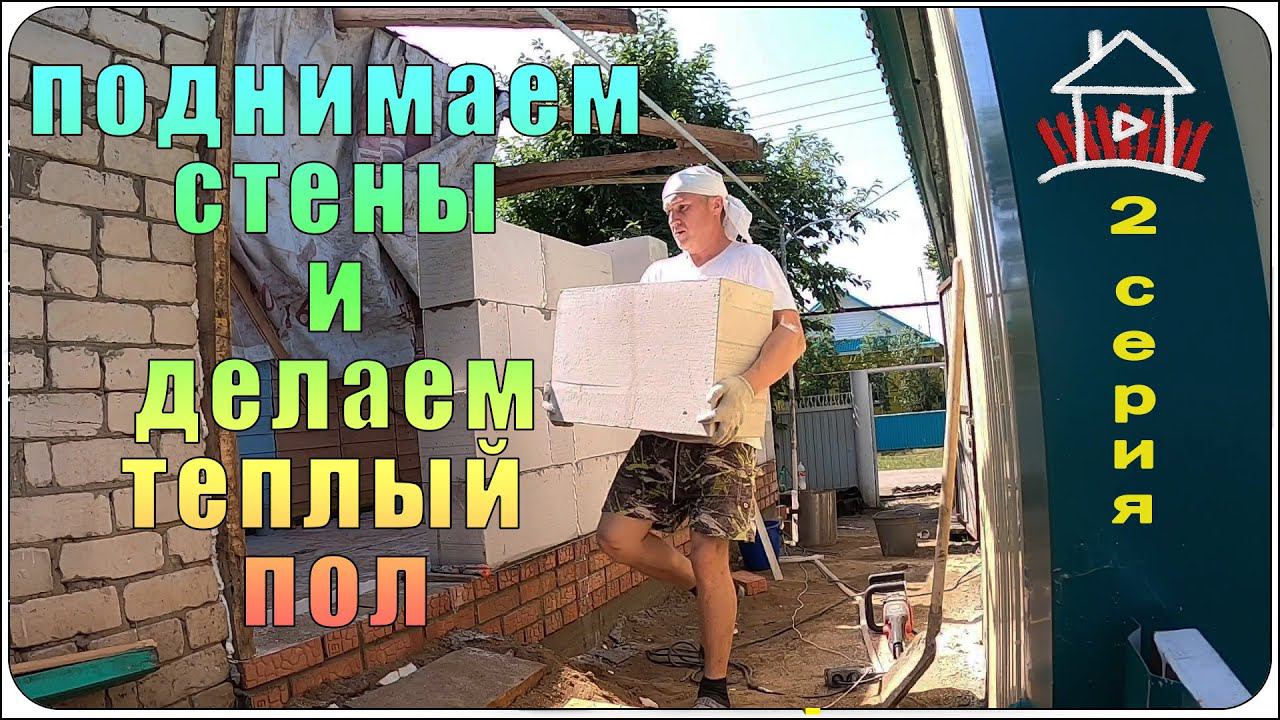 Стены из газобетона и теплый пол.(Проект - финский дом. 2 серия) смотреть онлайн