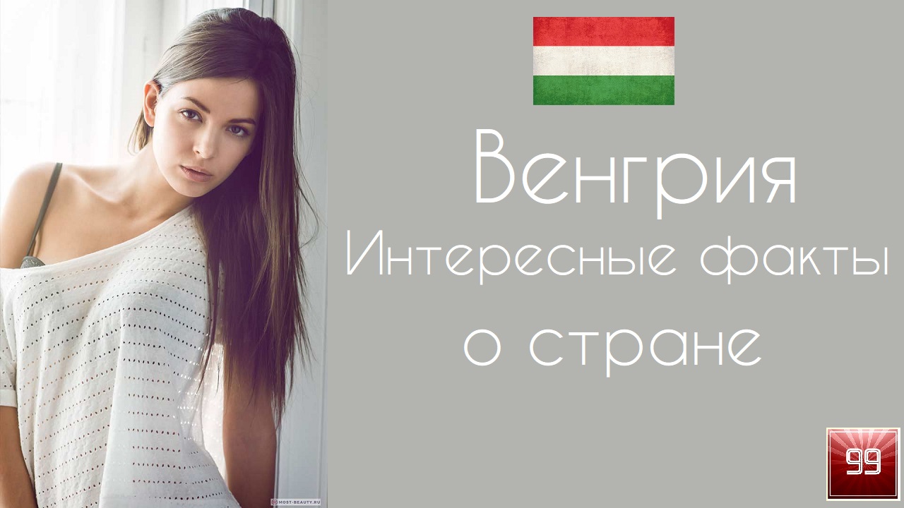 Венгрия. Интересные факты о стране смотреть онлайн