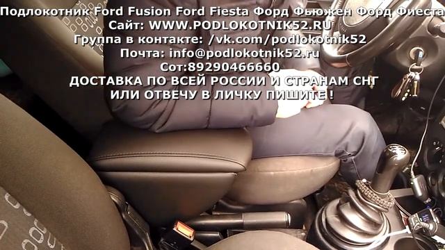 Подлокотник Ford Fusion Ford Fiesta Форд Фьюжен Форд Фиеста смотреть онлайн
