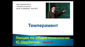 Темперамент.