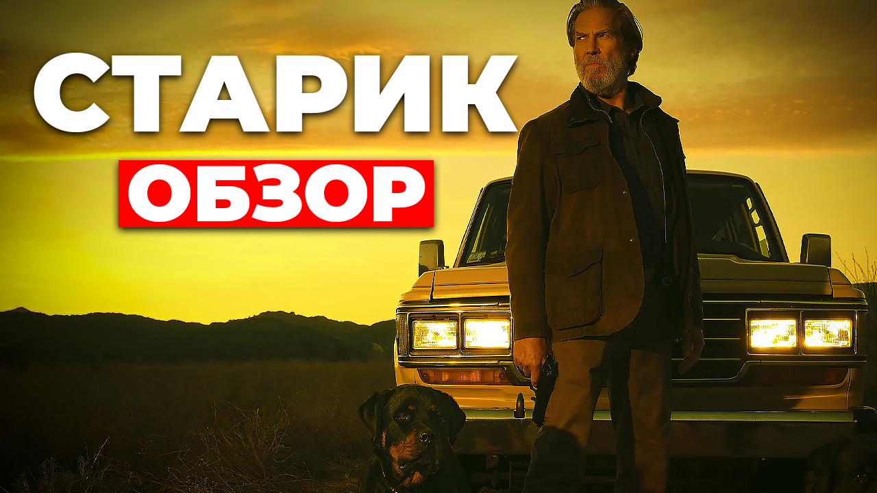 "СТАРИК" ОБЗОР смотреть онлайн