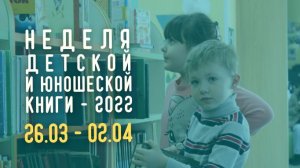 Неделя детской и юношеской книги 2022