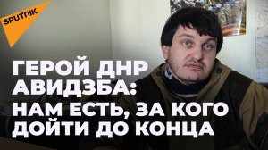 Не имел права не прийти – герой ДНР Ахра Авидзба о том, почему приехал защищать Донбасс