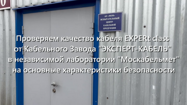Кабель EXPERt class КЗ «ЭКСПЕРТ-КАБЕЛЬ» прошел проверку на качество в независимой лаборатории
