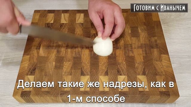 ? Как мелко нарезать лук. 3 способа смотреть онлайн