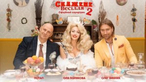 Олег Винник & Оля Полякова & Потап - Свят, свят, свят! (лирикс, текст песни)