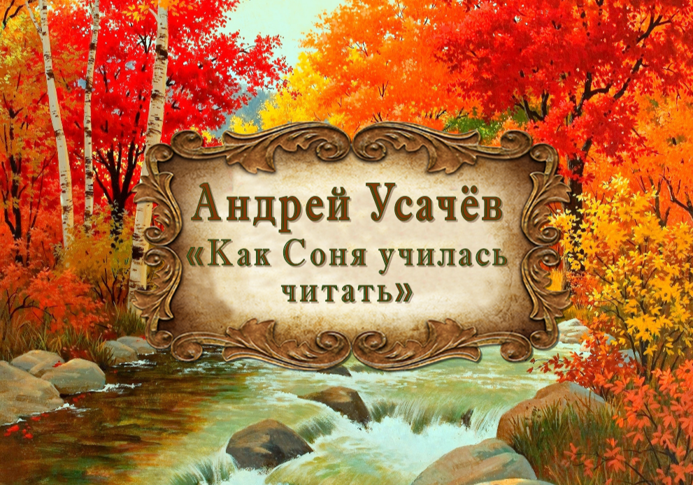 Андрей Усачёв "Как Соня училась читать" смотреть онлайн