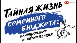 Тайная жизнь семейного бюджета: планирование и оптимизация