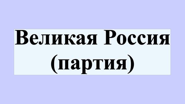Великая Россия (партия)