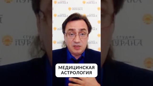 Медицинская астрология #shorts смотреть онлайн