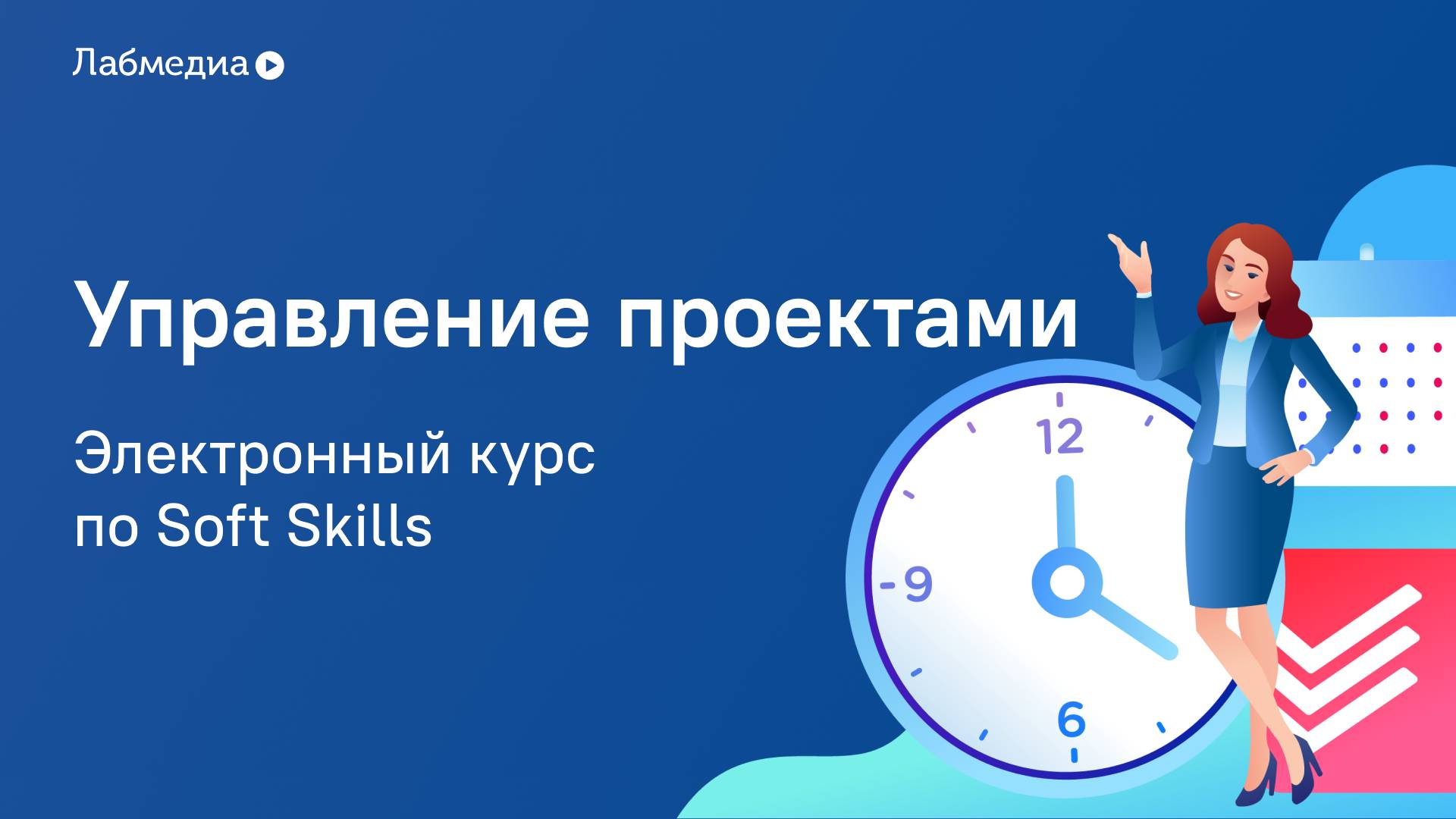 Управление проектами: новый план. Электронный курс по Soft Skills смотреть онлайн