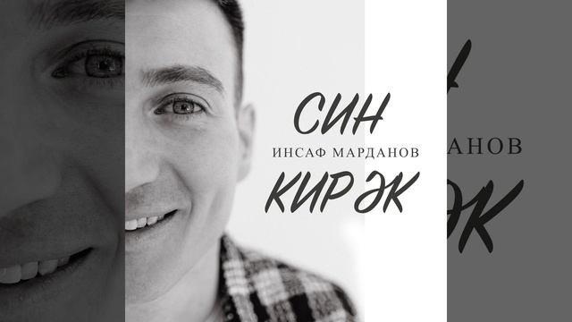 Син кирэк смотреть онлайн