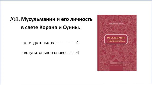 №1. Мусульманин и его личность в свете Корана и Сунны. смотреть онлайн