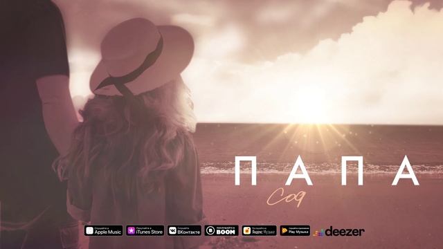 София Берг - Папа смотреть онлайн