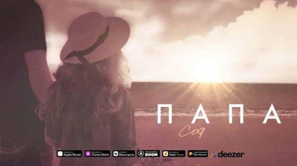 София Берг - Папа