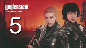 Wolfenstein Youngblood #5 Рейд: «Брудер-1»