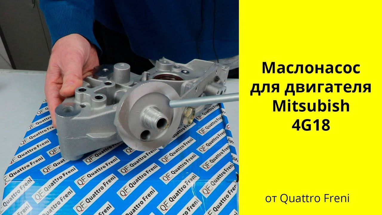 4G18 (1.6L) MMC маслонасос Quattro Freni QF60A00009 (MN137032) смотреть онлайн