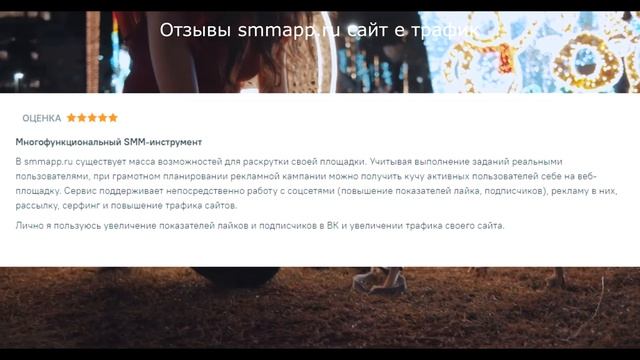 Отзывы smmapp.ru сайт е трафик смотреть онлайн
