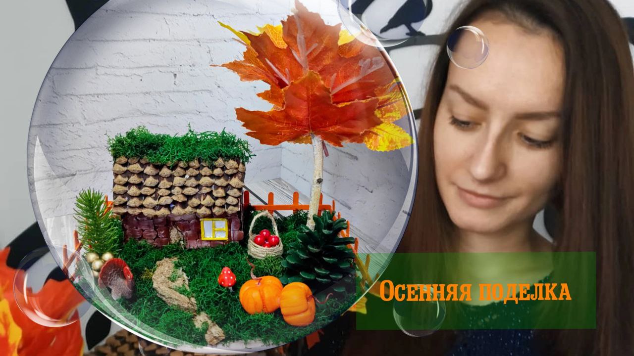 Осенняя поделка в детский сад смотреть онлайн