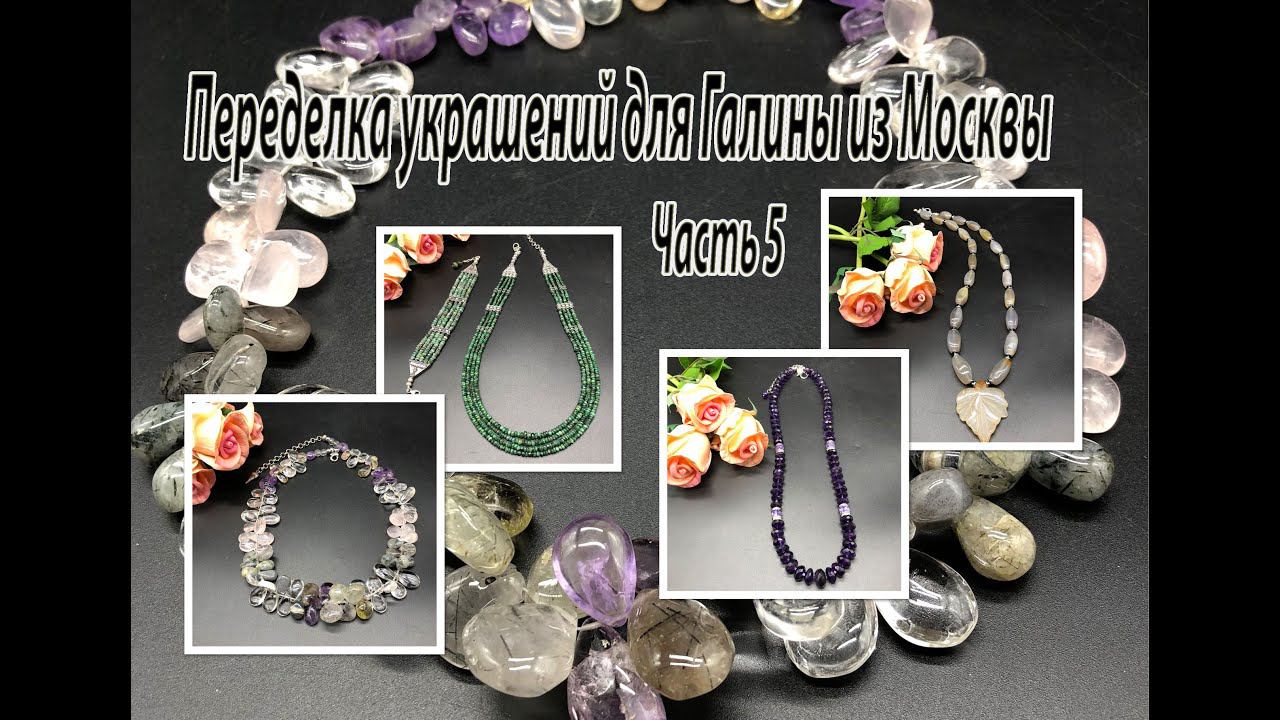 Бусы из: АГАТа, АМЕТИСТа, ИЗУМРУДа и КВАРЦа. Переделка украшений для Галины из Москвы. Часть 5. смотреть онлайн