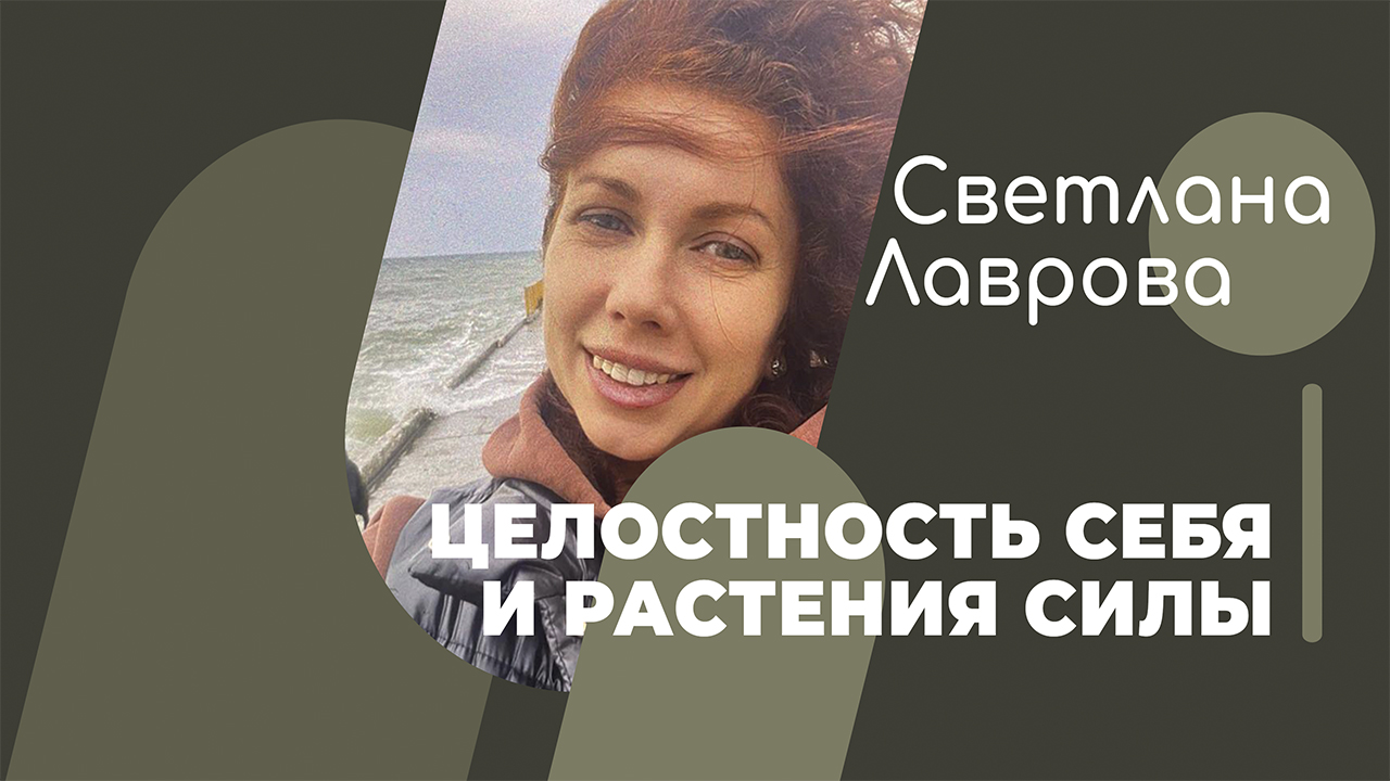 ШКОЛА АВТОНОМИИ | ЦЕЛОСТНОСТЬ себя и растения силы | Голова тебе не друг смотреть онлайн