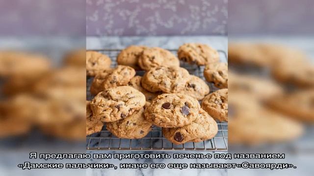 Как приготовить печенье «Дамские пальчики» смотреть онлайн