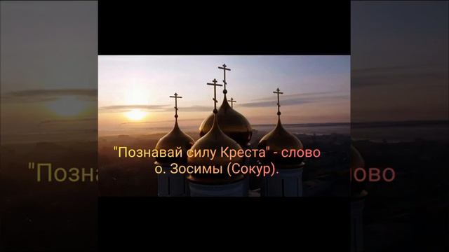 "Познавай силу Креста" - слово схиархимандрита Зосимы (Сокур). смотреть онлайн