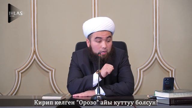 КУТТУУ РАМАЗАН АЙЫ КИРИП КЕЛДИ. ЖУМА БАЯНЫ. УСТАЗ ИЛЁС АБДУВАЛИЕВ. смотреть онлайн