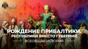 Рождение Прибалтики. Республики вместо губерний