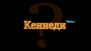 Проклятие семьи Кеннеди
