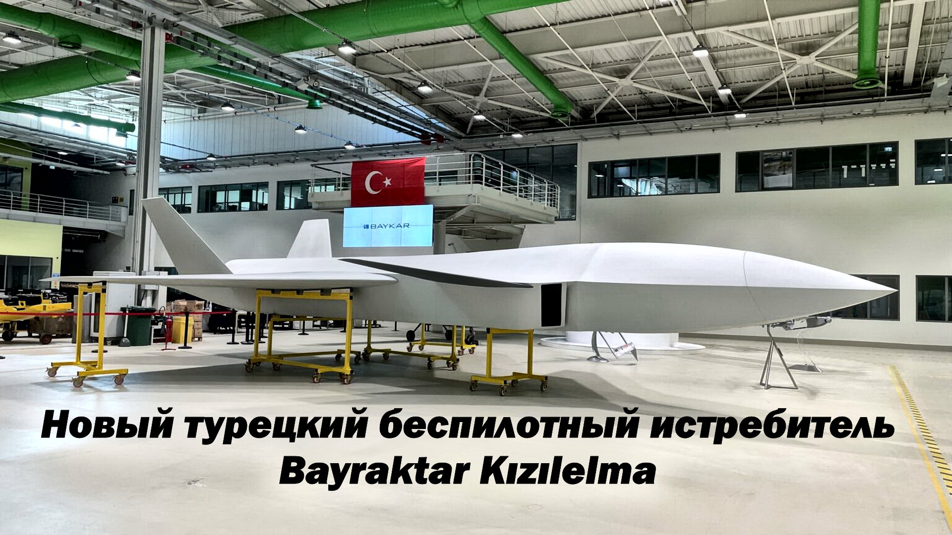 Турецкая компания Baykar Makina презентовала беспилотный истребитель Bayraktar Kızılelma