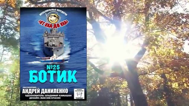 От уха до уха - 25 - Ботик смотреть онлайн