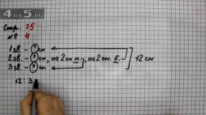 Страница 75 Задание 4 – Математика 3 класс Моро – Учебник Часть 2