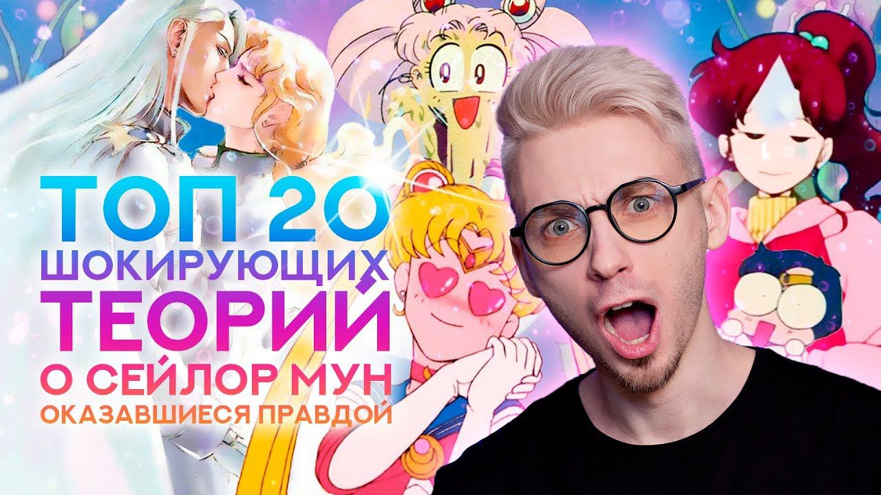 ТОП20 сумасшедших теорий по аниме Сейлор Мун, которые оказались правдой [ШОКИРУЮЩИЕ ТЕОРИИ] смотреть онлайн