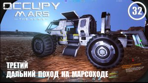 Третий дальний поход на марсоходе ► Occupy Mars #32 Оккупация Марса