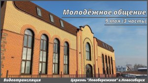 Молодёжное общение | 9 мая | 3 часть