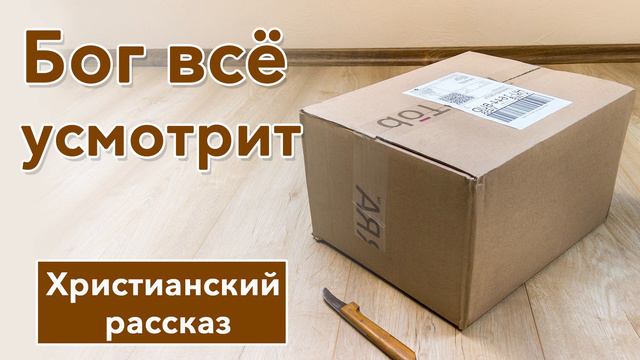 🟤 Бог всё усмотрит - ИНТЕРЕСНЫЙ ХРИСТИАНСКИЙ РАССКАЗ | Христианские рассказы смотреть онлайн