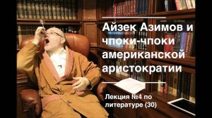030. Айзек Азимов: «Основание». Вторая книга и чпоки-чпоки американской аристократии
