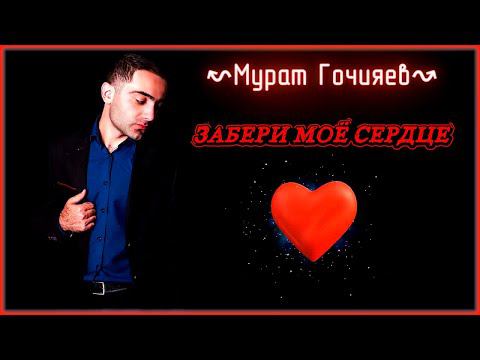 Мурат Гочияев - Забери моё сердце | Шансон Юга смотреть онлайн