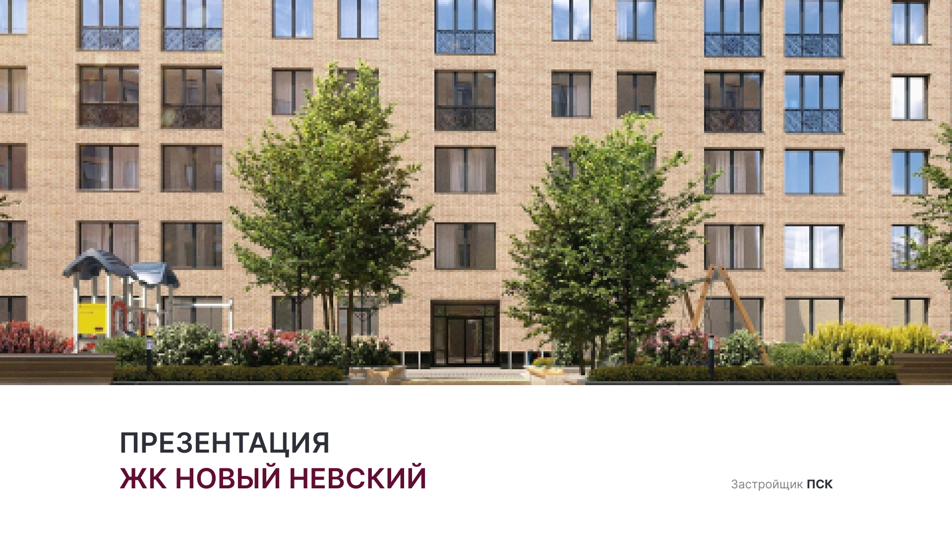 ЖК «Новый Невский» смотреть онлайн