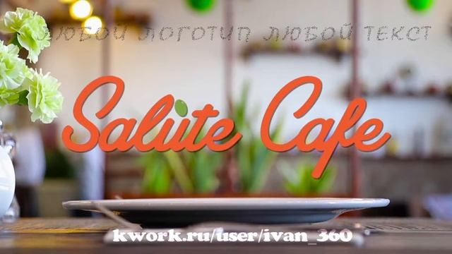 Уникальный интро логотип для ресторана | Студия 360 смотреть онлайн
