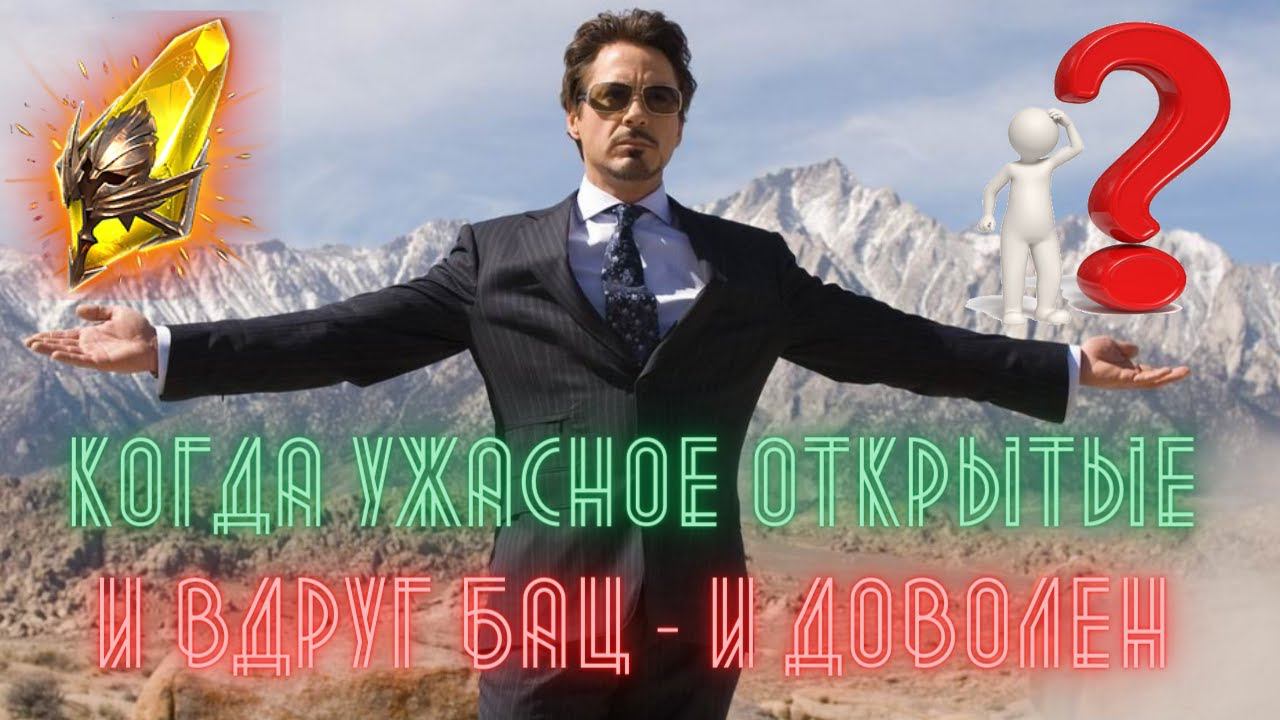 Когда заклинание сработало...а может и нет )))))))))))) Открыл свои 10 древних и 6 САКРАЛОВ RAID смотреть онлайн