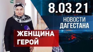 Новости Дагестана за 8.03.2021 года