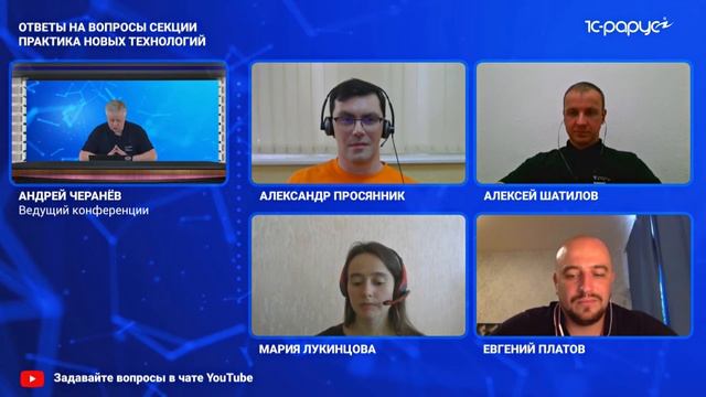 Ответы на вопросы секции: Практика новых технологий - 1C-RarusTechDay 2020 смотреть онлайн