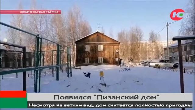 «Пизанский дом» в Нефтеюганске хотят сделать достопримечательностью смотреть онлайн