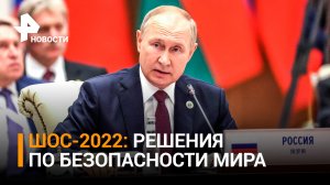 Фундаментальные трансформации: о чем говорил Путин на заседании ШОС / РЕН Новости