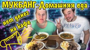 Сегодня у нас на ужин- домашняя еда. Лень ехать в кафе.