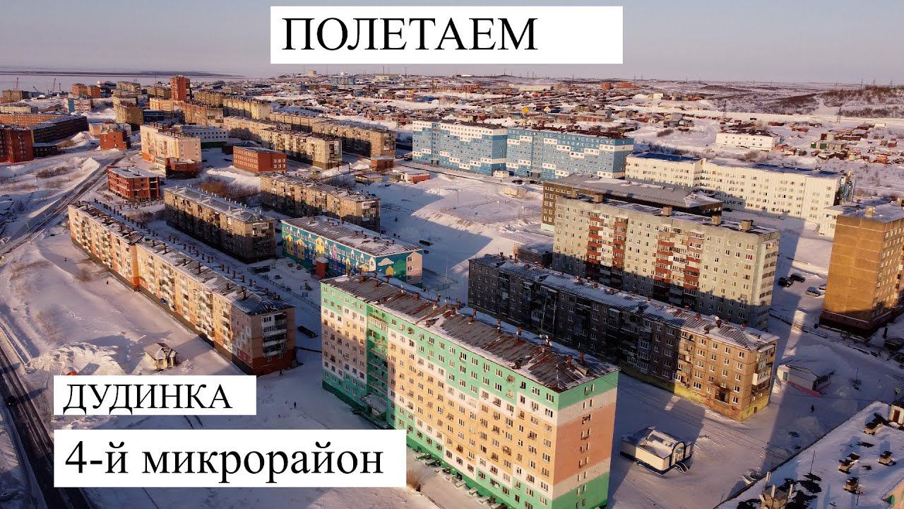 Полетаем? Дудинка 4-й микрорайон. смотреть онлайн