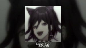 'Cause I'm a Liar (Rus cover) [sped up/muffled]