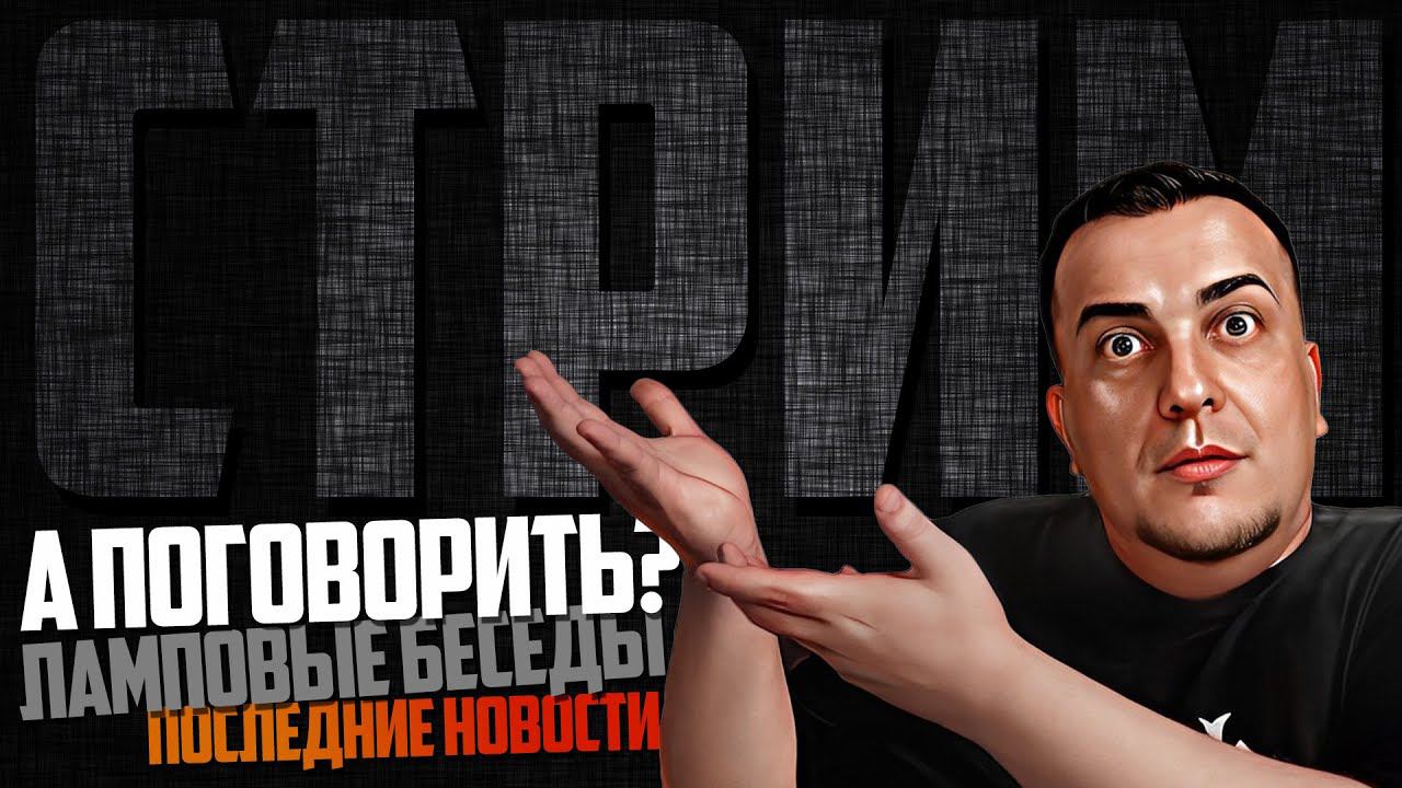 РАЗГОВОРНЫЙ ЛАМПОВЫЙ СТРИМ l ПОСЛЕДНИЕ НОВОСТИ смотреть онлайн